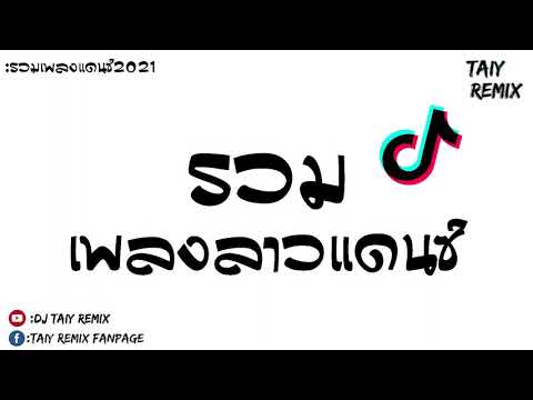 รวมเพลงลาวแดนซ์ฮิดๆเพราะๆ-(บ่า รวมเพลงลาวแดนซ์ฮิดๆเพราะๆ-(บ่า