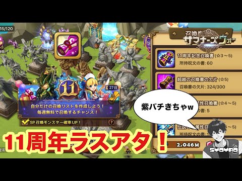 【ガチャ】恐らくラストの11周年記念ガチャで待望の紫バチがきちゃwww 【サマナーズウォー/Summoners War】