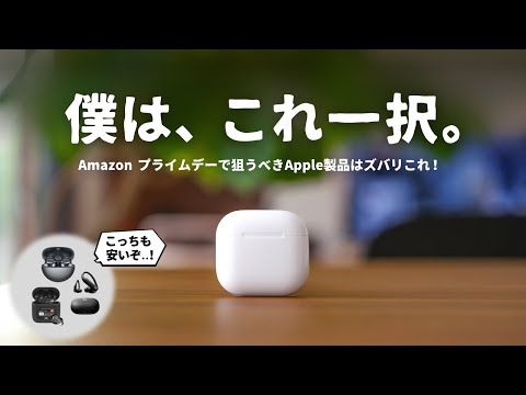 今年のAmazon プライムデーで絶対に購入すべき『Apple製品』はこれです。