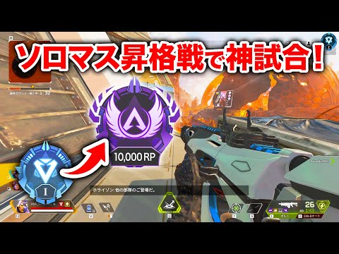 【APEX LEGENDS】ソロマスター昇格戦で見せた神試合！【エーペックスレジェンズ】