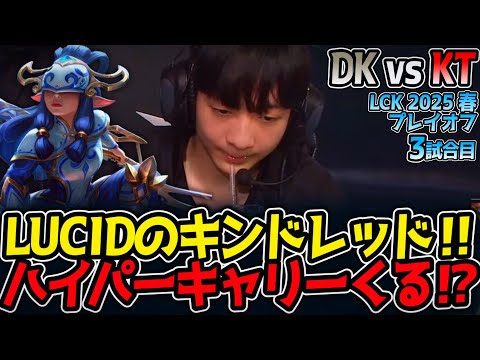 LUCIDのキンドレッド‼ハイパーキャリーくる⁉｜DK vs KT 3試合目 LCK2025春プレイオフ【LoL実況解説】