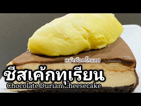 ชีสเค้กทุเรียนหน้าช็อคโกแลต/Ch ชีสเค้กทุเรียนหน้าช็อคโกแลต/Ch