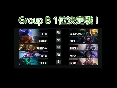 Group B 1位決定戦 - Worlds 2019 Group Stage Group B Tiebreaker