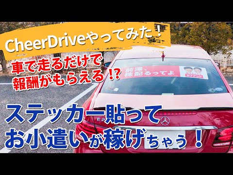 CheerDrive(チアドライブ)やってみた！車にステッカー貼って、広告収入を得られる画期的サービス！