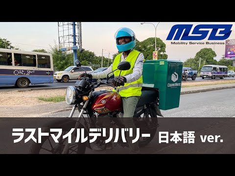 [MSB] ラストマイルデリバリー事業紹介