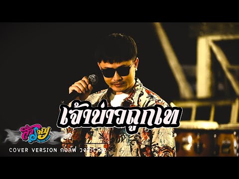 เจ้าบ่าวถูกเท-กอล์ฟวงสำราญ