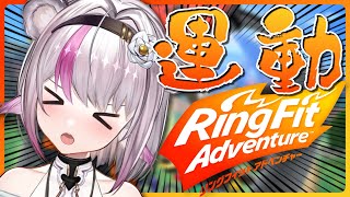 【リングフィットアドベンチャー】並走者募集！今日も運動するんだって…！【小日向ぽん】