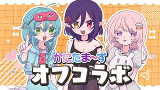 オフコラボ‼️女3人で質問答えたりお話したり！【個人VTuber/金熊きけん】