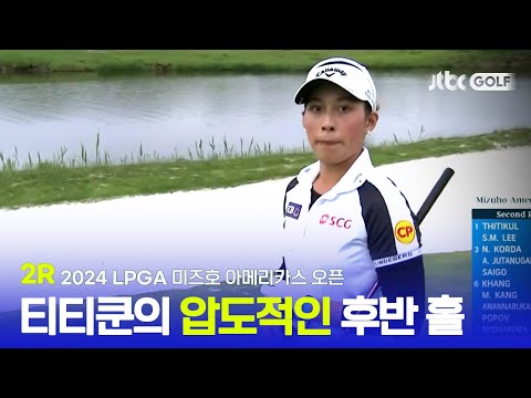 [LPGA] 모두가 어렵다 말한 후반 홀에서 더 강한 모습을 보여준 아타야 티티쿤 ! 2R 하이라이트ㅣ미즈호 아메리카스 오픈