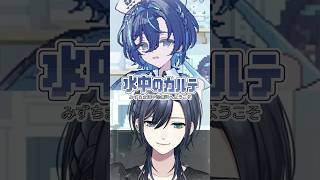 【💙】「 自分は好きですよ 」︙読み上げ実況 #切り抜き【橘花るい/男装アイドルVtuber】#水中のカルテ #中性ボイス #朗読 #vtu