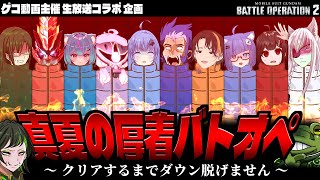 【#バトオペ2】人の嫌がることを進んでやります！/地獄コラボ【GUNDAM BATTLE OPERATION 2】【機動戦士ガンダムバトルオ