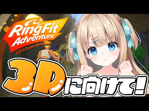 リングフィットアドベンチャー┊3Dお披露目に向けて･･･運動っ.ᐟ.ᐟ【綿宮あひる / Varium】
