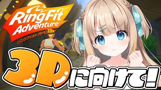 リングフィットアドベンチャー┊3Dお披露目に向けて・・・運動っ.ᐟ.ᐟ【綿宮あひる / Varium】