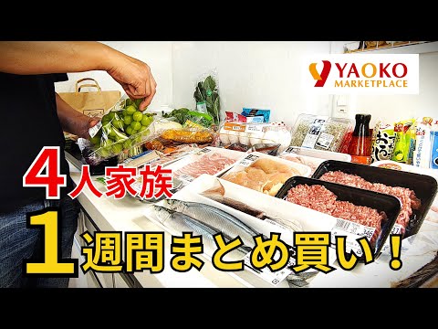 スーパー【ヤオコー】『4人家族1週間分のまとめ買い!』♢我が家流の保存!大量に買った商品を片っ端から片づけます!♢