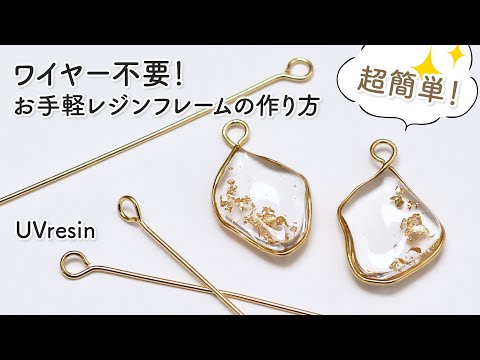 【UVレジン】ワイヤー入らず！レジンのフレームを9ピンで作る方法