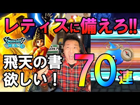 ドラクエウォーク501【新メガモンレティスに備えろ！ガチャ70連！】