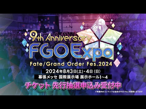 「FGO Fes. 2024」チケット告知CM