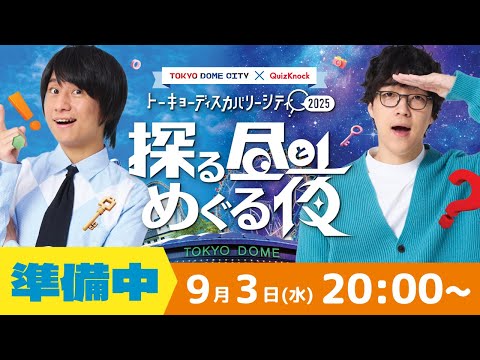 【探る昼とめぐる夜】トーキョーディスカバリーシティ準備中！