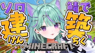 【朝活/Chill Minecraft】初見さん大歓迎🔰『おはよう』コメ集めながらソロ鯖やるど！【 日向りま / Vtuber】