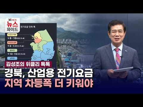 [김성조의 위클리 톡톡] <strong>경북</strong>, 산업용 전기요금 지역 차등폭 더 키워야