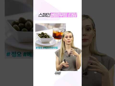 <strong>스페인</strong> 공부 베르무트 타임 #shorts #스페인어발음