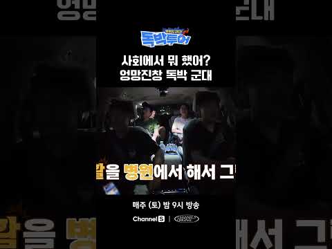 사회에서 뭐 <strong>하다</strong> 왔어? #끝까지간다독박투어 #채널S