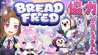【  #Bread&Fred  】 息を合わせないとクリアできない！？ 【 卯依れん / Vtuber / 芋杏ナオミ 】
