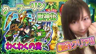 【モンスト】劇的クリア！！獣神化クーフーリンにわくわくの実でミラクル！！#379【よしださきちゃんねる！】