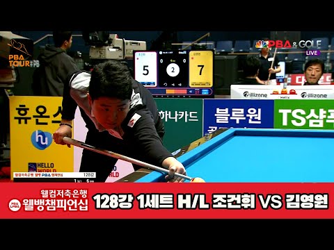 조건휘vs김영원 128강 1세트 HL [웰컴저축은행 웰뱅PBA챔피언십]