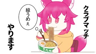 【ポカチェ】クラブマッチ→参加型ファイ！！【　＃こえええる　/　＃Vtuber】