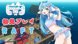 暑い日は海に行こう（漂流）　初見プレイ【RAFT】【ENG Sub】2025/09/06　VTuber