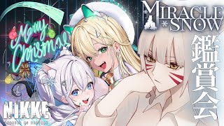 【#NIKKE/ニケ】涙腺崩壊！？ミラクルスノー完全初見で見届ける【辰石こまり】
