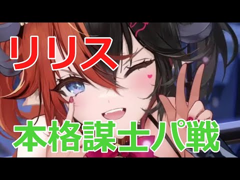 【放置少女】 リリス本格謀士陣営のバフデバフが強さ増し増しすぎた！