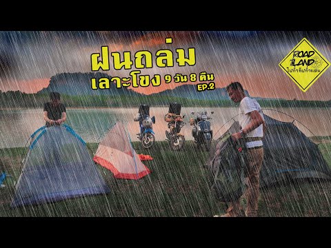 พายุฝนถล่มตอนแคมป์ปิ้งเลาะโขง