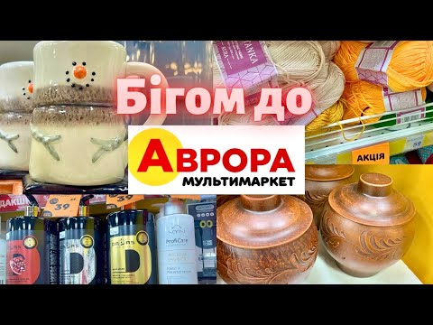 Бігом в Аврора❗️Акція 20.11.-26.11.23❗️#аврорамагазин #аврорачек #аврора #акції #знижки #ціни