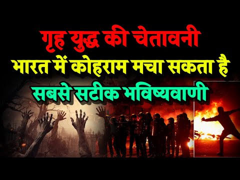 गृह युद्ध की चेतावनी। भारत में कोहराम मचा सकती है। Bhavishya Malika 2024। Kalki
