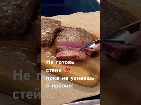 Не готовь стейк, пока не знаешь эти 6 правил! #рецепт #новыйрецепт #стейк #стейкизговядины