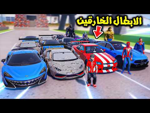 سيارات القروش ضد الابطال الخارقين😱🔥!! || فلم قراند