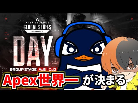 ALGS 世界大会決勝、Apex世界一が決まる！ウォッチパーティー  TIE Ru | Apex Legends