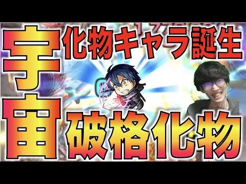 【モンスト】これは宇宙。新たな最強レベルキャラ誕生。《獣神化キリト》とんでもない。【ぺんぺん】