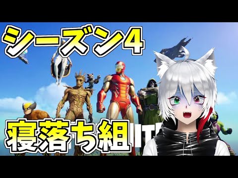 起きたらシーズン４に変わってたぴえん【フォートナイト/Fortnite】【GameWith所属】