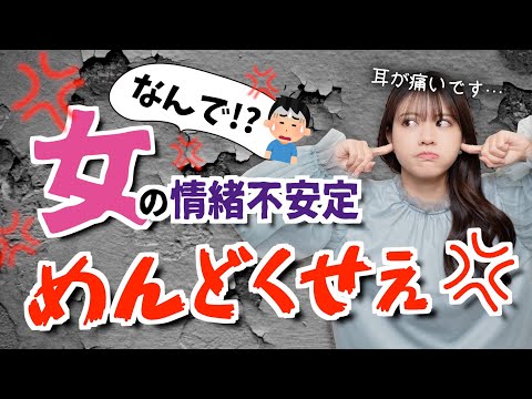 【私って異常？】女性がめんどくさい理由はホルモンが原因かも…男女関係が良くなる秘訣は？