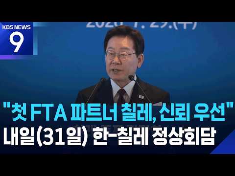 “첫 FTA 파트너 칠레, 신뢰 우선”…내일(31일) 한·칠레 정상회담 [9시 뉴스] / KBS  2026.07.30.