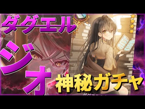 【エピックセブン】他意はない！！ジオを狙う神秘ガチャ！！！！【Epic 7】