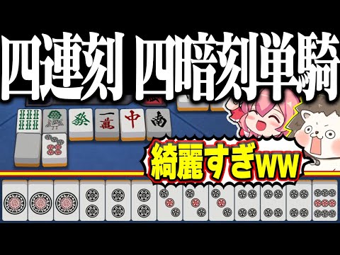 【雀魂】1～4ピンが全部暗刻！？ 手牌が美しすぎる四連刻・四暗刻単騎！！