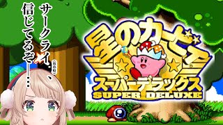 【検証】ゲーム下手でもカービィはできるってほんまか？【星のカービィスーパーデラックス】