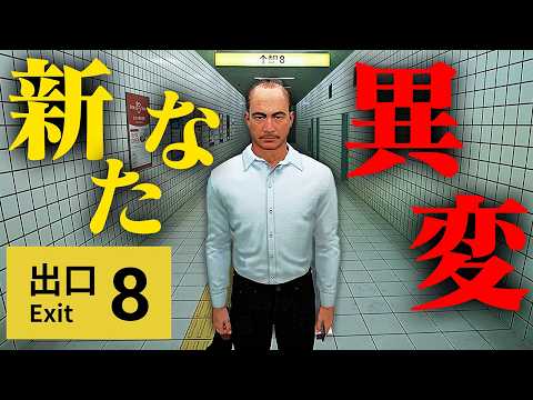 新たな異変が追加された『8番出口 Nintendo Switch 2 Edition』