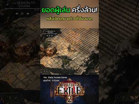 Pathofexile2ยอดคนเล่นถล่มท