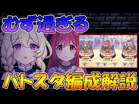 【プリコネR】謎解き難易度高すぎ!?バトスタ編成解説