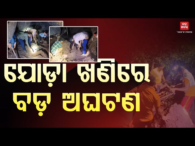 ଯୋଡ଼ା ଖଣିରେ ବଡ଼ ଅଘଟଣ...ମାଟି ଅତଡ଼ା ଧସି ୩ ମୃତ || BADA KHABAR TV
